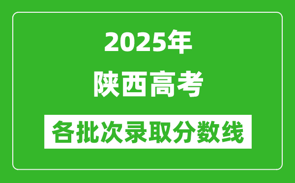 2025年陜西高考各批次錄取分?jǐn)?shù)線一覽表
