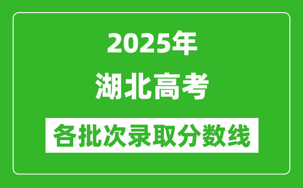 2025年湖北高考各批次錄取分?jǐn)?shù)線一覽表