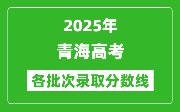 2025年青海高考各批次錄取分數(shù)線一覽表