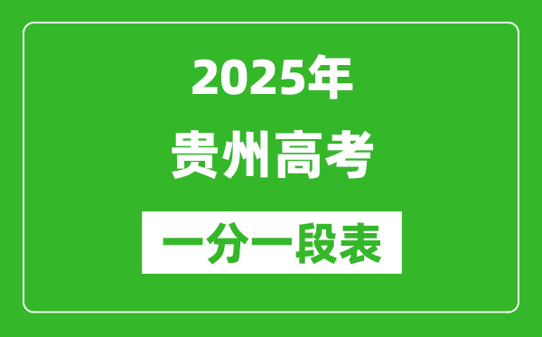 2025年貴州高考一分一段表,首選物理+首選歷史