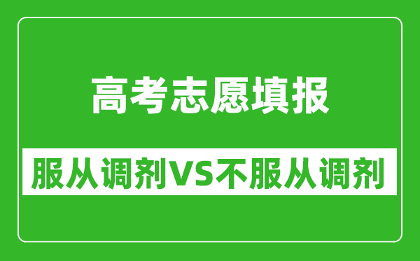 填志愿服從調(diào)劑與不服從調(diào)劑區(qū)別有哪些