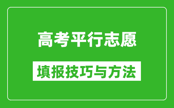 平行志愿一定要填滿嗎,平行志愿的填報(bào)技巧與方法