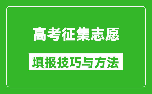 高考征集志愿怎么填寫(xiě)