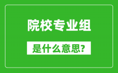 院校專業(yè)組是什么意思_高考志愿怎么填?