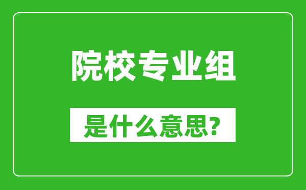 院校專業(yè)組是什么意思,高考志愿怎么填